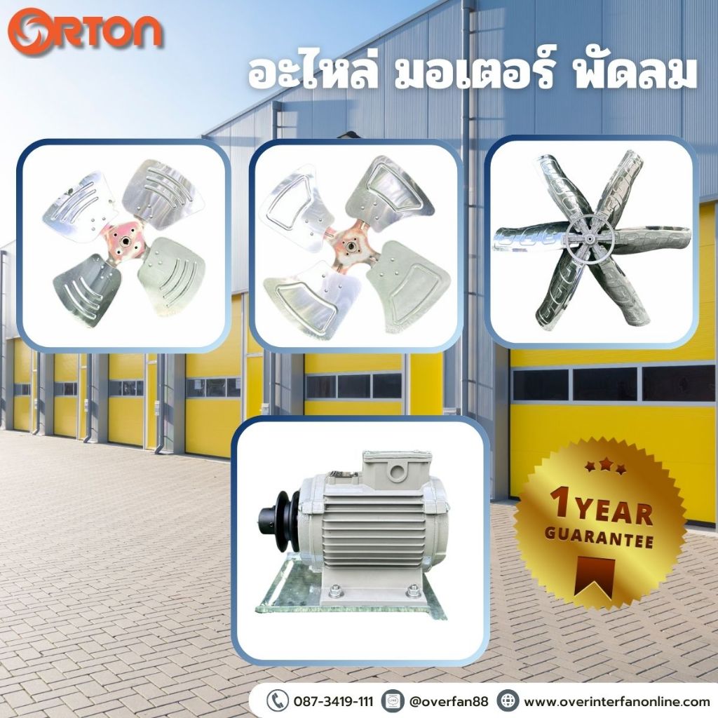 ORTON ใบพัดพัดลมฟาร์ม(ครบชุด)ที่ไม่มีมู่เลย์