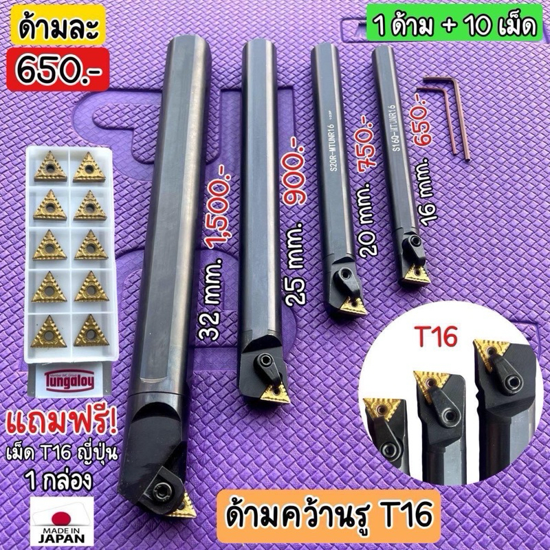 ด้ามคว้าน T16 ใหม่ แถมฟรี เม็ด 1 กล่อง