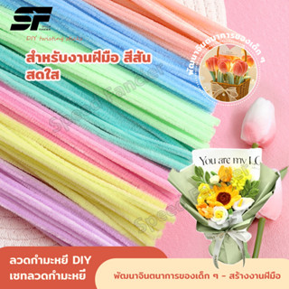 100 ชิ้น สินค้าพร้อมส่ง DIY ลวดกำมะหยี่ แยกสี สร้างสรรค์งานป…