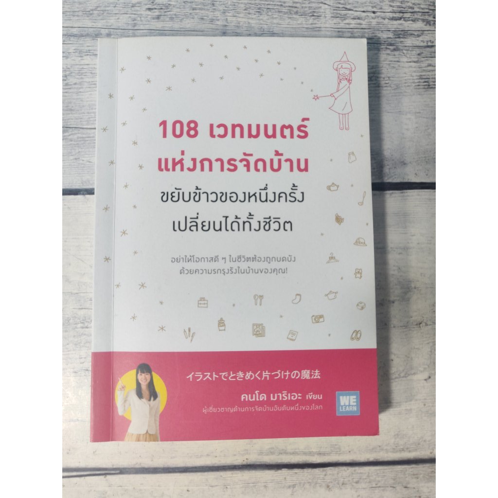 108 เวทมนตร์แห่งการจัดบ้าน โดย Marie Kondo (คนโด มาริเอะ)**หนังสือหายาก**
