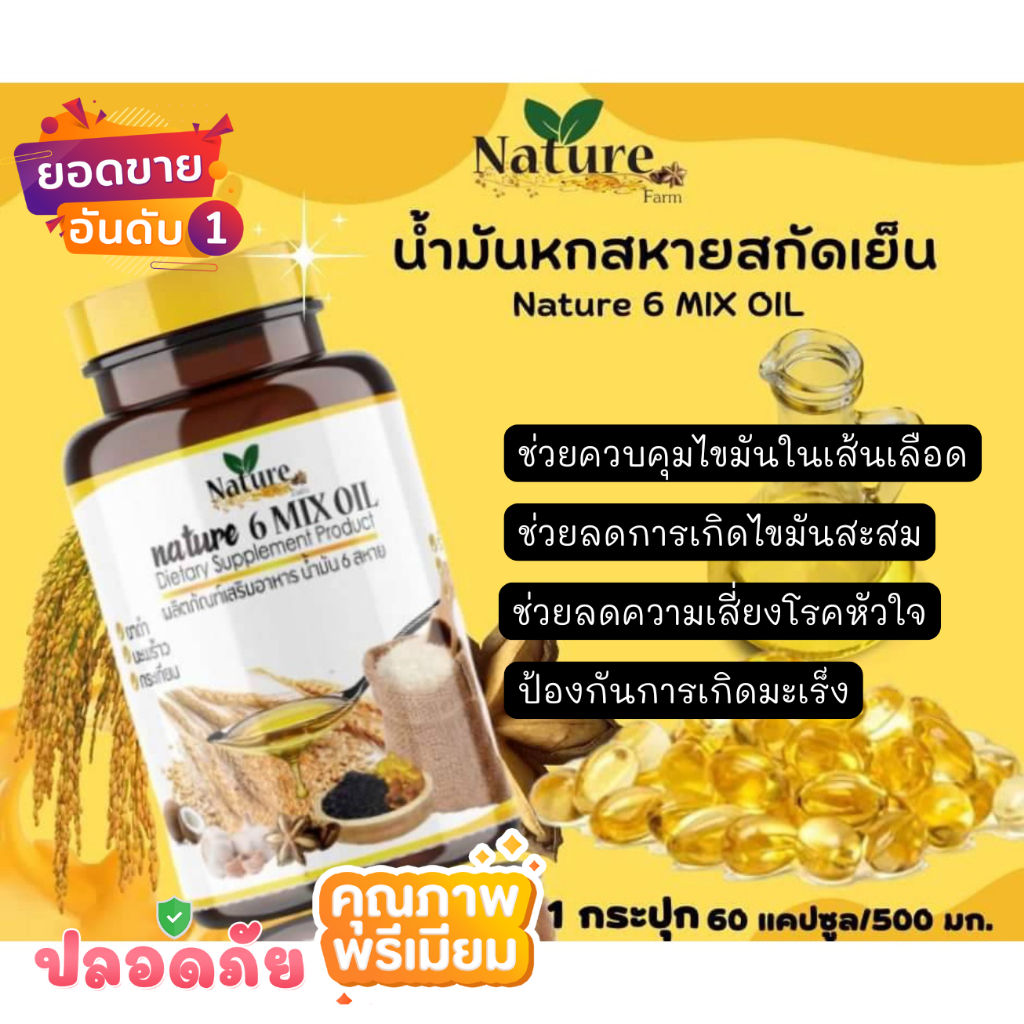 น้ำมันสกัดเย็น 6 สหาย Nature Farm เนเจอร์ฟาร์ม1กระปุก มี 60 แคปซูล