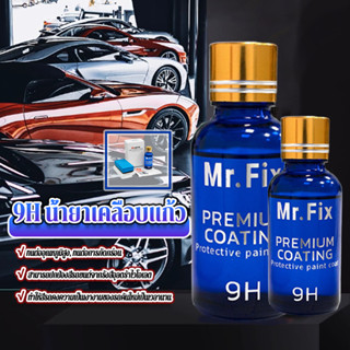 9H น้ำยาเคลือบแก้ว น้ำยาเคลือบแก้วเซรามิค ของแท้ 100% เซ็ต (…
