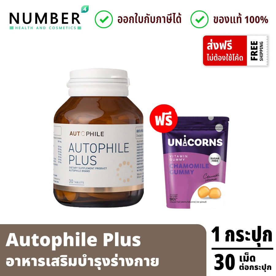 Autophile Plus ออโตฟิล พลัส ผลิตภัณฑ์ แอนทองประสม 1 กระปุก 30 เม็ด แถมฟรี Unicorn Chamomile