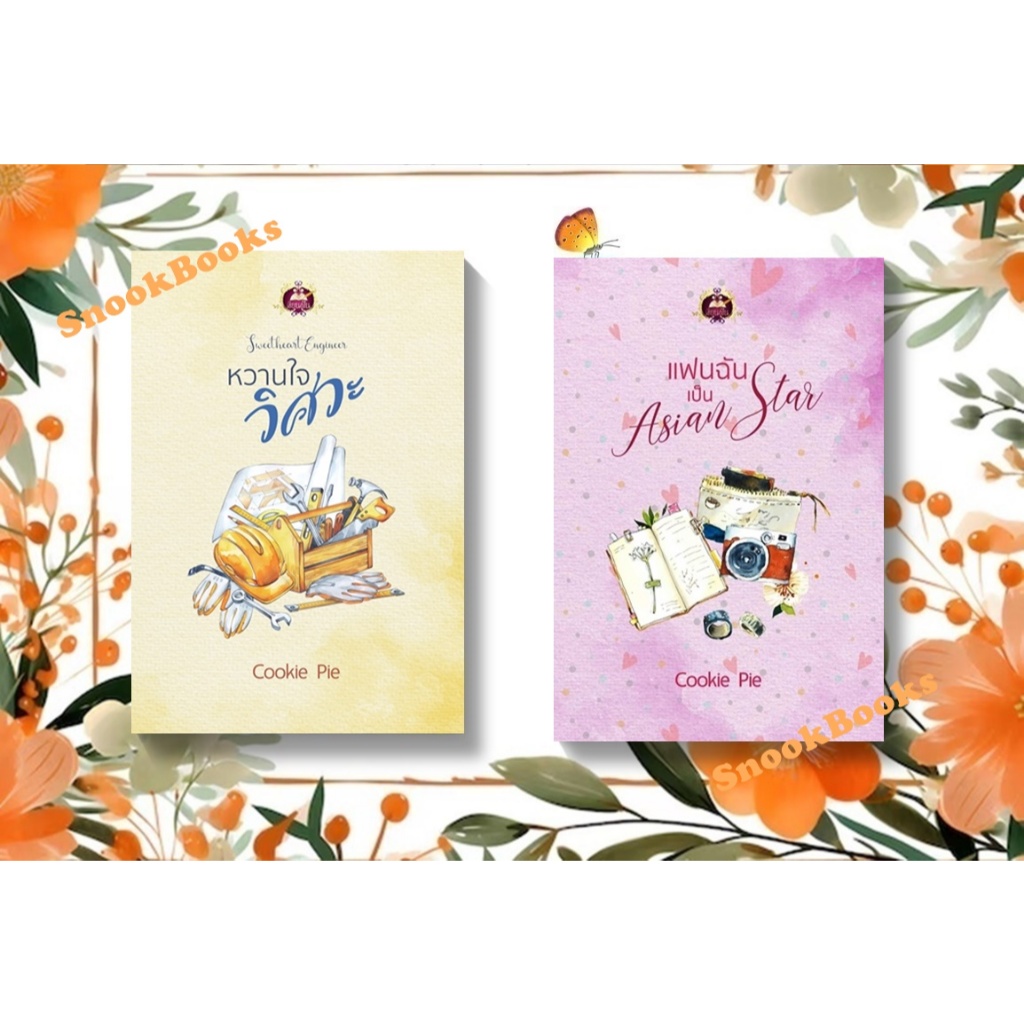 เซตคู่สุดคุ้ม โดย Cookie Pie 1.แฟนฉันเป็น Asian Star 2. หวานใจวิศวะ