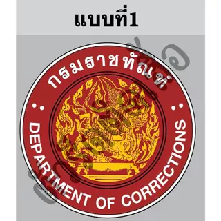 ตัวรีดติดเสื้อหรือผ้าตรากรมราชทัณฑ์ขนาดสูง6-8cmตามแบบรีดด้วยเตารีดเองได้ง่ายๆ