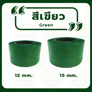 สายรัดพลาสติก สายรัดกล่อง สายรัดเครื่อง PP (7กก) สายรัดไฮเดน แพ็คกล่อง รัดเครื่อง ม้าทอง
