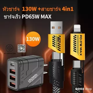 130W ชุดชาร์จเร็ว PD หัวชาร์จ+สายชาร์จ QC 3.0 Quick charging 1PD + 3USB Adapter สําหรับ iP 15 14 13 12 MicroUSB TYPE-C