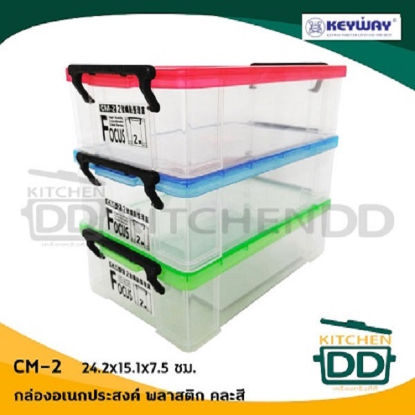 กล่องอเนกประสงค์ 15.1x24.2x7.5 ซม. คละสี พลาสติก Keyway CM-2 - 1 กล่อง