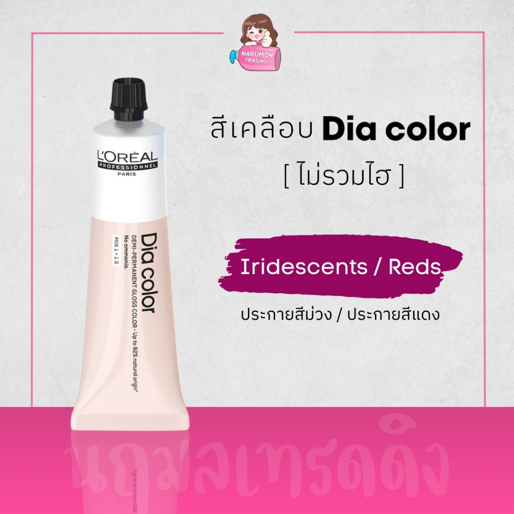 [ไม่รวมไฮ] LOREAL Dia Color 60ml สีเคลือบผม Iridescents ประกายสีม่วง / Reds ประกายสีแดง