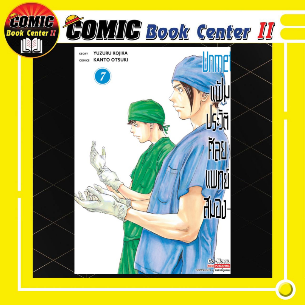 -SIC- Unmet แฟ้มประวัติศัลยแพทย์สมอง เล่ม 1-7