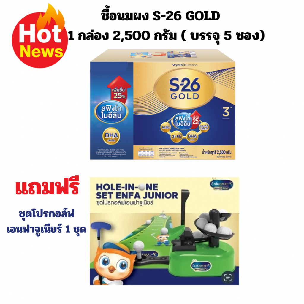 1 กล่องแถมฟรีของเล่น 1 ชิ้น นมผง เอส 26 GOLD โปรเกรส สูตร 3 S-26 Gold Progress 2500 กรัม แถมฟรี ชุดโ