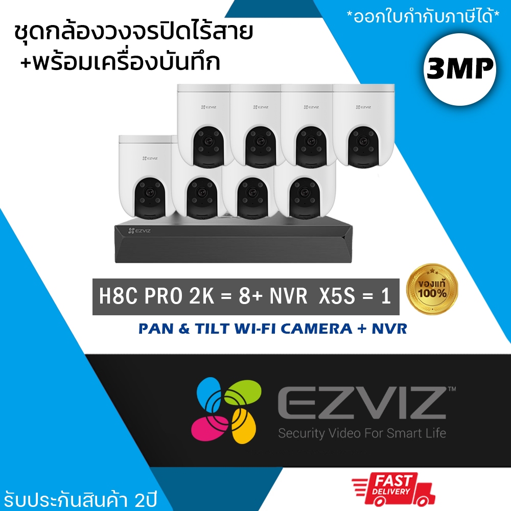(ชุด 8 ตัว) EZVIZ ชุดกล้องไร้สาย (กล้องรุ่น H8c Pro 2K 3mp = 8 ตัว + NVR 8ch รุ่น NVR-CS-X5S 8ch = 1
