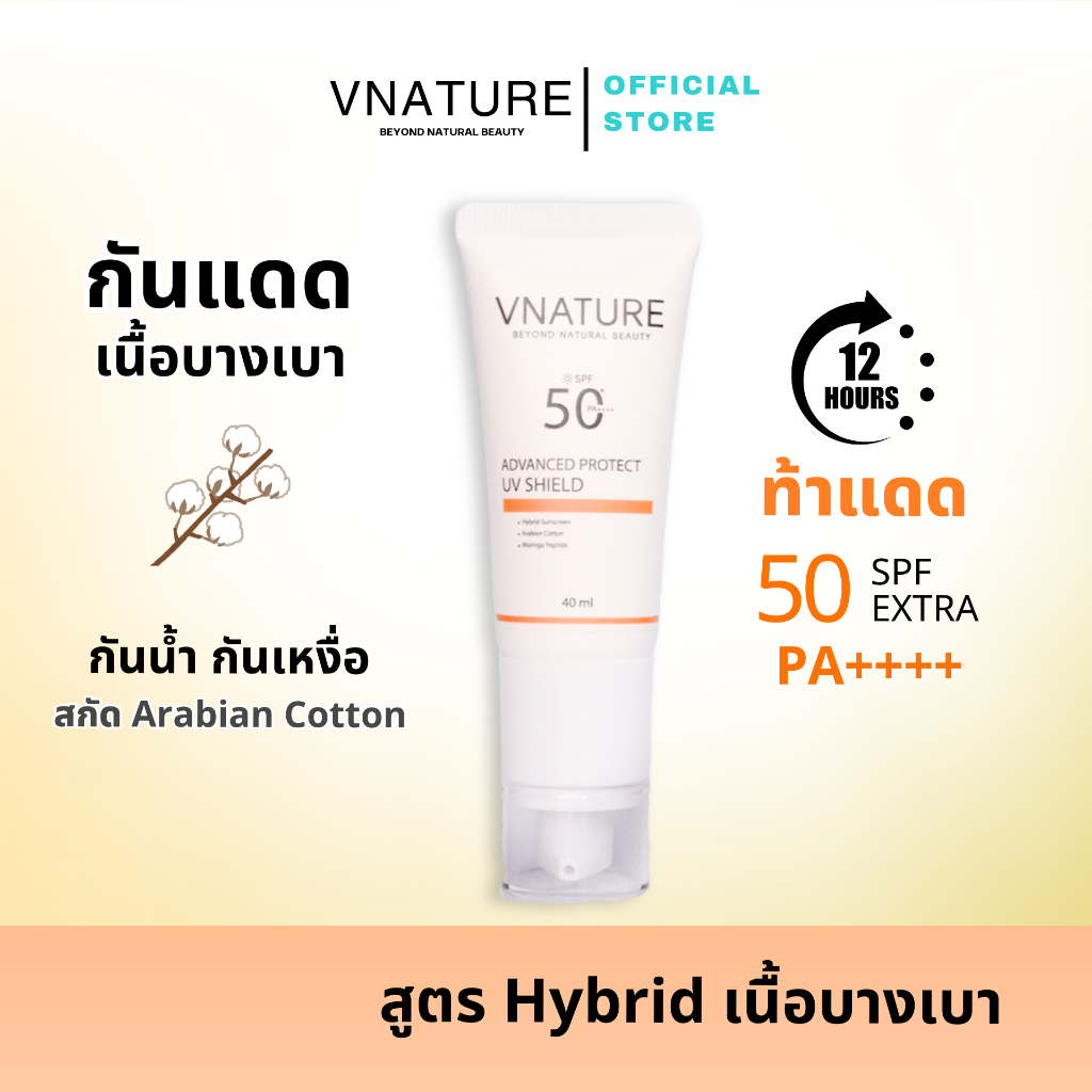 ครีมกันแดด เนื้อบางเบา VNATURE Hybrid Sunscreen SPF50+ PA++++ กันแดดหน้า กันน้ำกันเหงื่อ ไม่เป็นคราบ