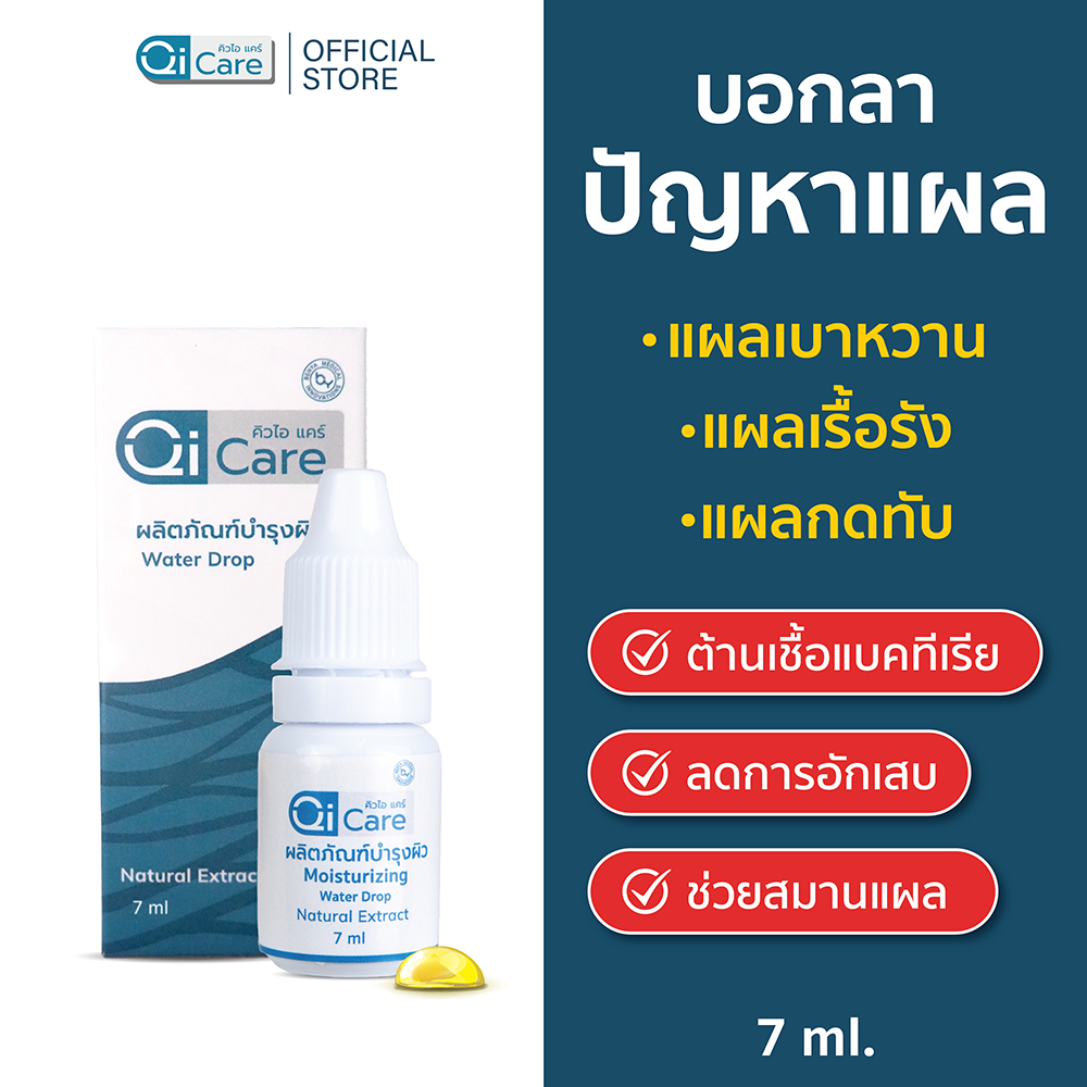 [7 มล. 1ขวด] คิวไอแคร์ สมุนไพรเบญกานี ทาแผลเบาหวาน แผลกดทับ แผลเรื้อรัง แผลสด