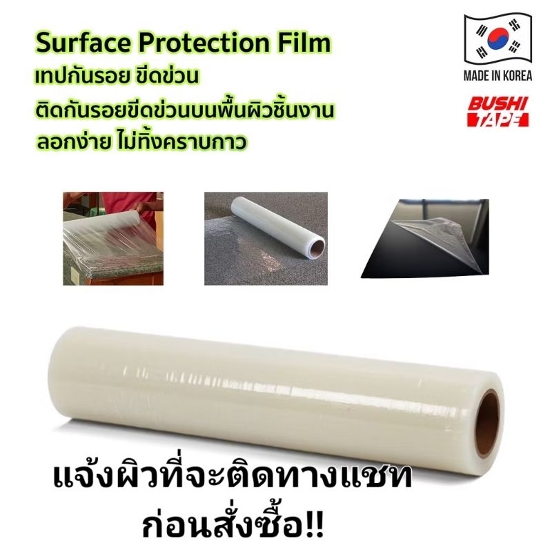 Protection Film Clear ฟิล์มกันรอย ติดกันรอยขีดข่วนบนพื้นผิวชิ้นงานต่างๆ ทักแชทแจ้งพื้นผิวที่จะติดก่อนค่ะ