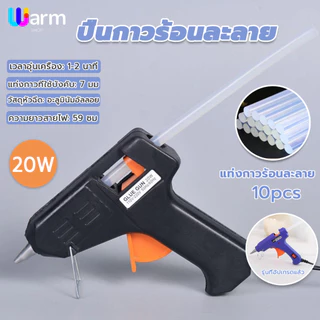 ปืนยิงกาวร้อน 20วัตต์ ปืนทำงานประดิษฐ์ DIY และกาวแท่ง7mm ใช้งานง่าย