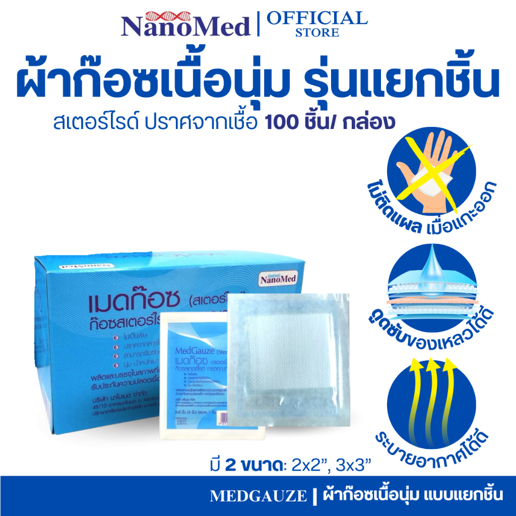 MedGauze(Sterile) ก๊อซสเตอร์ไรด์แยกชิ้น ปราศจากเชื้อ ไม่ติดแผล ไม่มีเศษด้ายหลุด ขนาด 2"และ 3" (1Box)