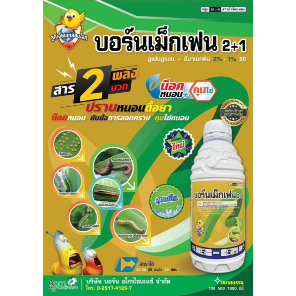 บอร์นเม็กเฟน 1 ลิตร ลูเฟนนูรอน + อีมาเมกตินเบนโซเอต เนื้อครีม ยาเย็น กำจัดหนอน เพลี้ยไฟ คุมไข่ 2 พลังบวก หยุดลอกคราบ