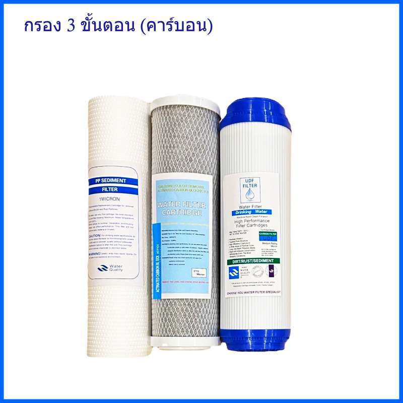 ไส้กรองน้ำ 3 , 5 ขั้นตอน มาตราฐาน 10นิ้ว ทุกรุ่น PP, Carbon, Resin , RO