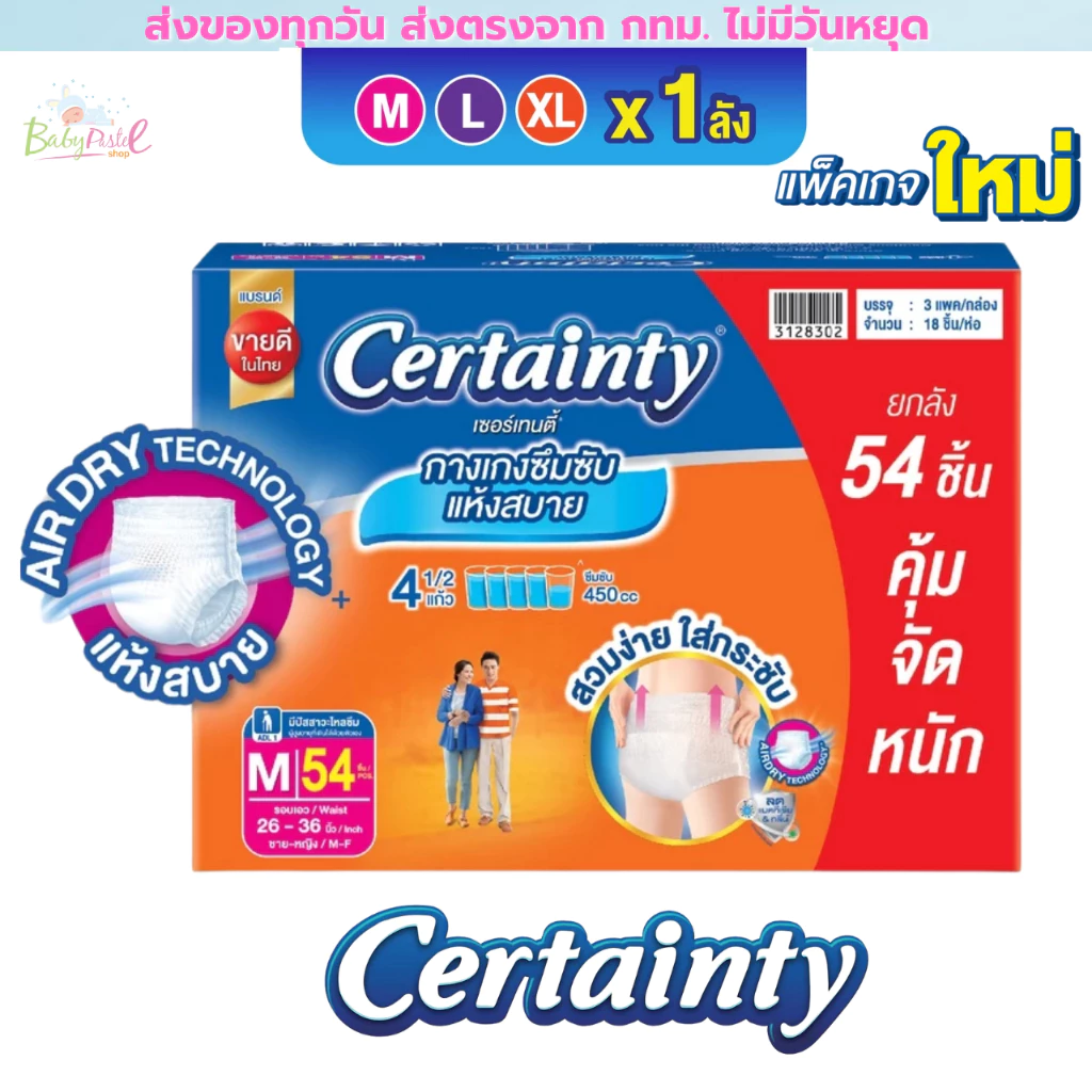 ผ้าอ้อมผู้ใหญ่ CERTAINTY DAYPANT ยกลังประหยัดกว่า แบบกางเกง ส้ม และ เขียว เซอร์เทนตี้ M,L,XL