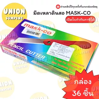 (USP)📍คม/ขายส่ง📍(กล่อง36ชิ้น) MASK-CO มีดเหลาดินสอ แฟนซี รูปสัตว์ มีดพับ มีด (บรรจุ36ชิ้น) มีดเหลา ที่เหลาดินสอ