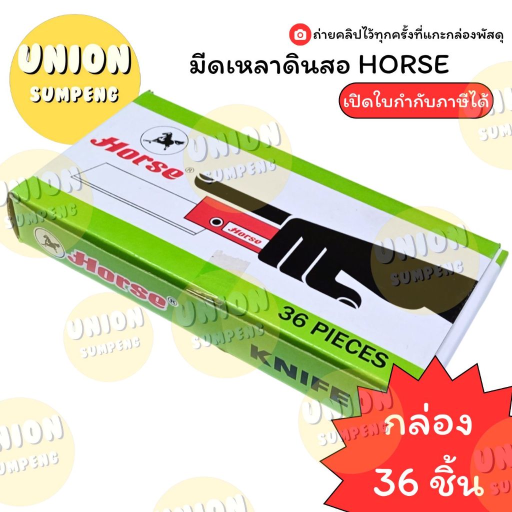 (USP)📍ขายส่ง📍(ยกกล่อง36ชิ้น) แท้💯 HORSE  มีดเหลาดินสอ ตราม้า มีดเหลา พับได้ พร้อมส่ง! (บรรจุ36ชิ้น) มีดเหลา