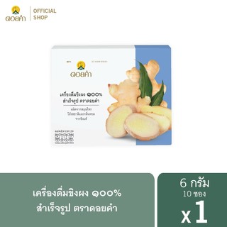 ดอยคำ ขิงผง 100% 6 กรัม (1 กล่อง : 10 ซอง)