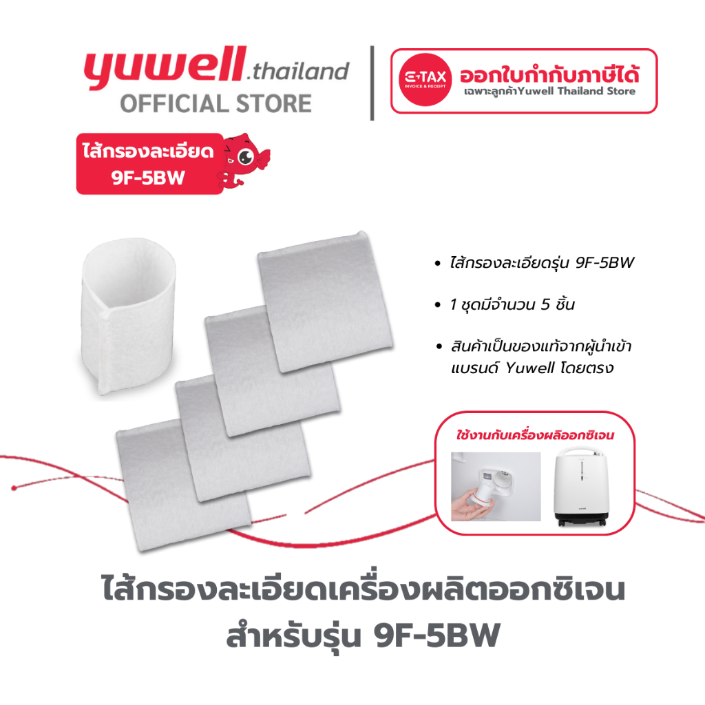ไส้กรองเครื่องผลิตออกซิเจน Yuwell รุ่น 9F-5BW จำนวน 5 ชิ้น อะไหล่เครื่องผลิตออกซิเจน