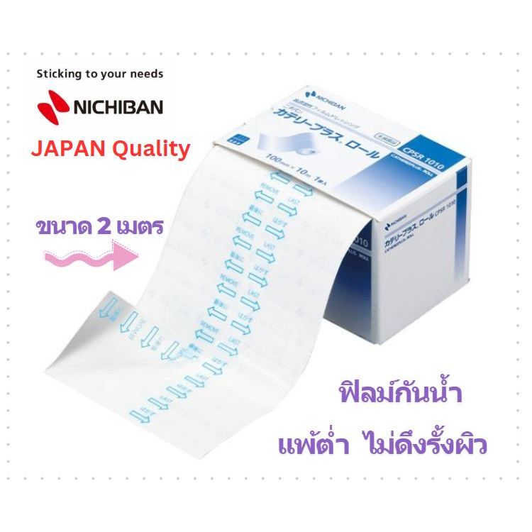 【พร้อมส่ง】 NICHIBAN Cathereeplus Roll Plaster ฟิล์มปิดแผลบางใส กันน้ำ ไม่มีแผ่นซึมซับ พลาสเตอร์ปิดแผ