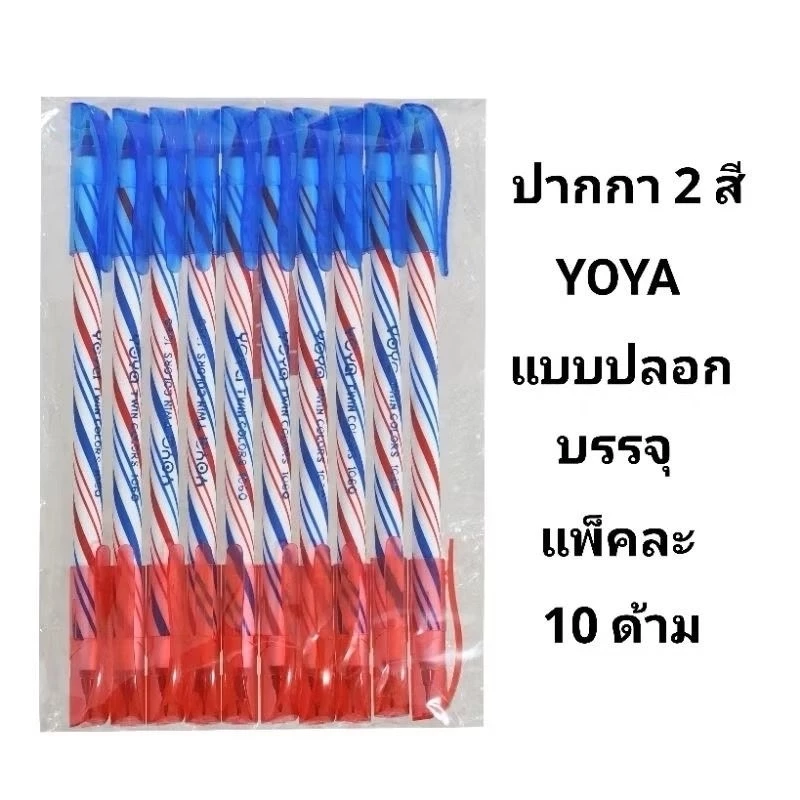 YOYA ปากกาลูกลื่นโยย่า YOYA ปลอก 2สีในด้ามเดียว (10ด้าม)(พร้อมส่ง)