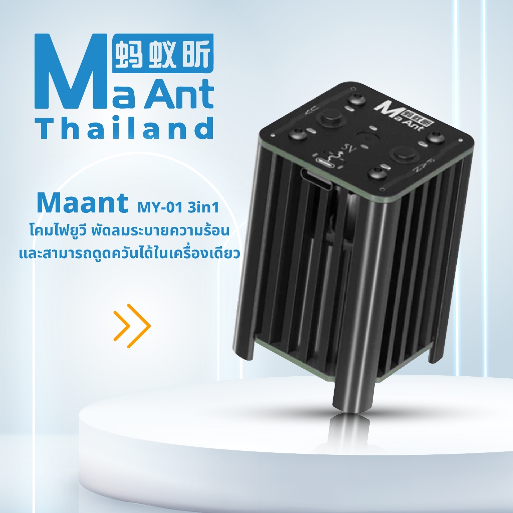 MaAnt โคมไฟยูวี MY-01 พัดลมระบายความร้อน 3in1 และสามารถดูดควันได้ ใช้กับหัวชาร์จ 5v ขึ้นไป