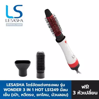 LESASHA ไดร์จัดแต่งทรงผม WONDER 3IN1 HOT AIR STYLER รุ่น LS1249 10LS00237
