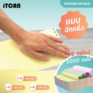 iTCAN กระดาษต่อเนื่อง สลิปเงินเดือน กระดาษต่อเนื่องเคมี 9.5X5.5นิ้ว 9.5X11นิ้ว continuous paper