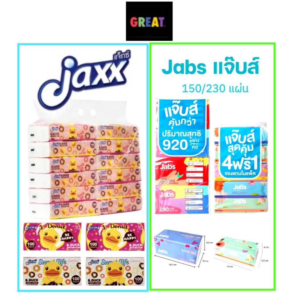 Jabs แจ๊บส์ ทิชชู่ซอฟท์แพ็ค 2ชั้น แบบ 150และ230 แผ่น มี1หิ้ว และ1ห่อ, แจ็กซ์ (Jaxx) กระดาษเช็ดหน้า 100 แผ่น ยกแพ็ค 12 ห่