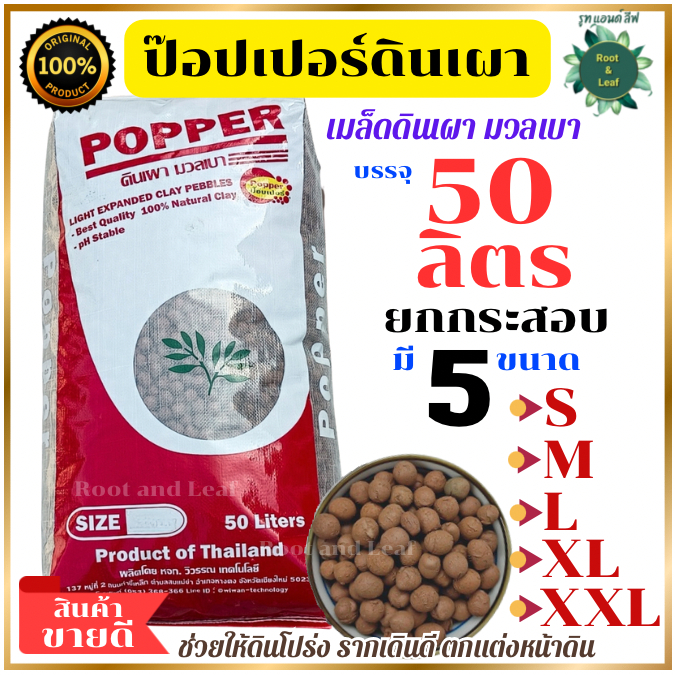 POPPER ป๊อปเปอร์เมล็ดดินเผามวลเบา 50 ลิตร ยกกระสอบ กักเก็บความชื้น ลดการเกาะตัวของดิน ฟื้นฟูอาการโคนยุบ รากแห้ง ขาดน้ำ