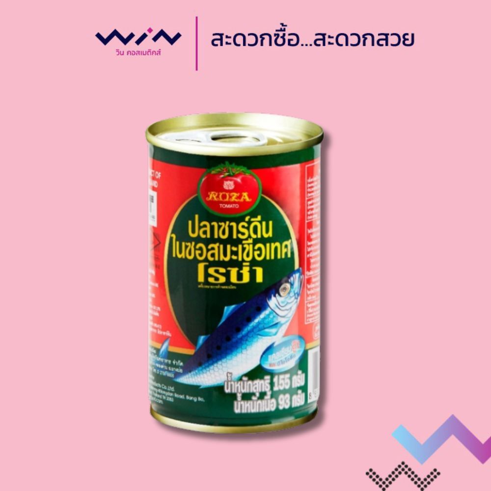 โรซ่า ปลาซาร์ดีนในซอสมะเขือเทศ 155 กรัม (1 กระป๋อง) ปลากระป๋อง ปลาซาร์ดีนแท้
