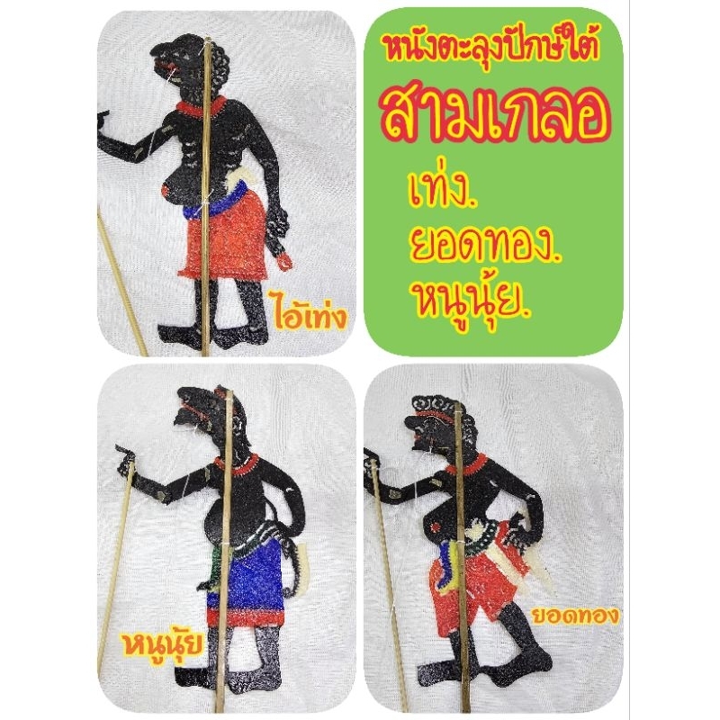 หนังตะลุงปักษ์ใต้ หนังลุง เท่ง ยอดทอง หนูนุ้ย พร้อมไม้เชิดเล่นได้จริง ของฝากเมืองคอน ส่งตรงจากนครศรีฯ ถ่ายจากของจริง