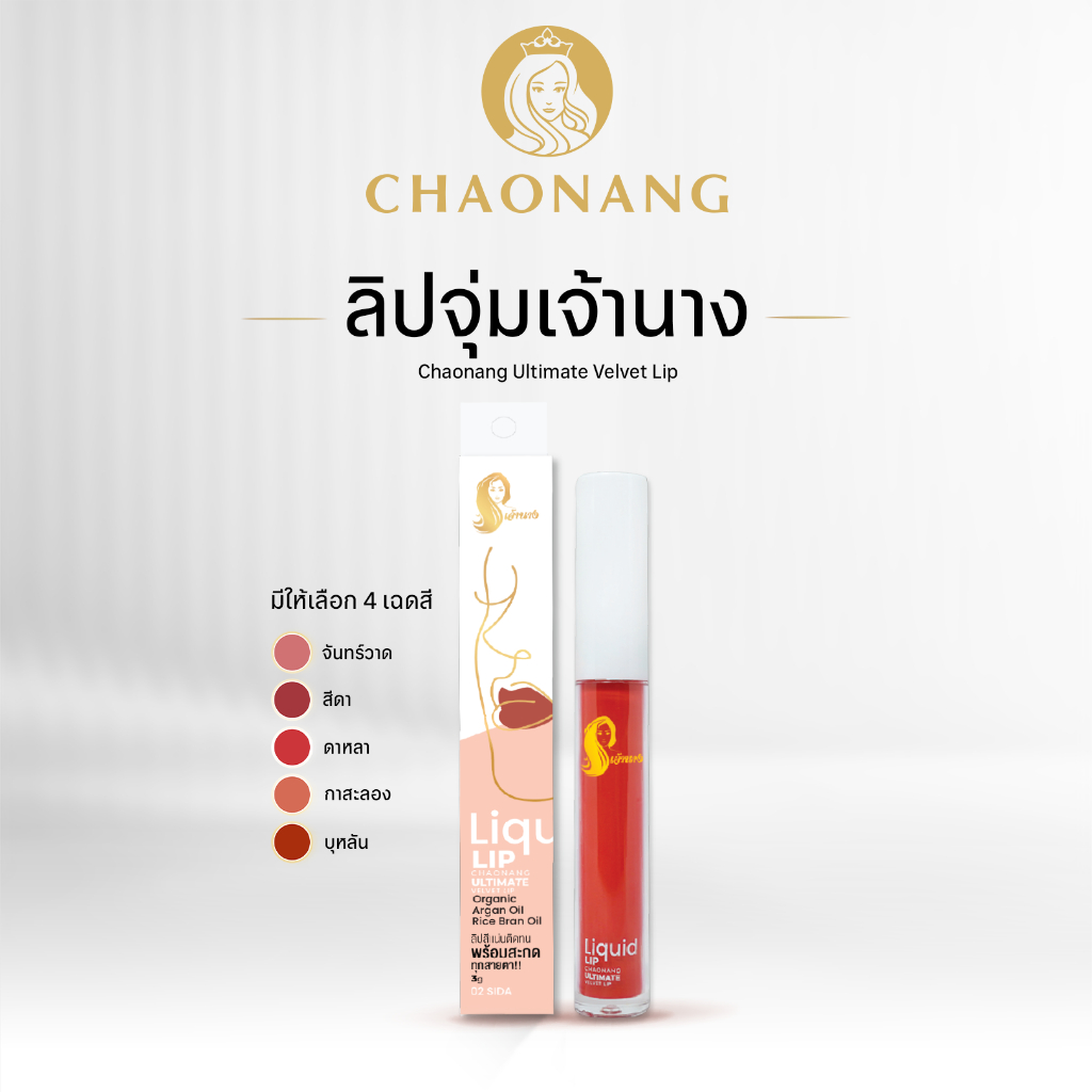 [ของแถม] ลิปจุ่มเจ้านาง (3ก.) (หมดอายุ 13/6/2025)