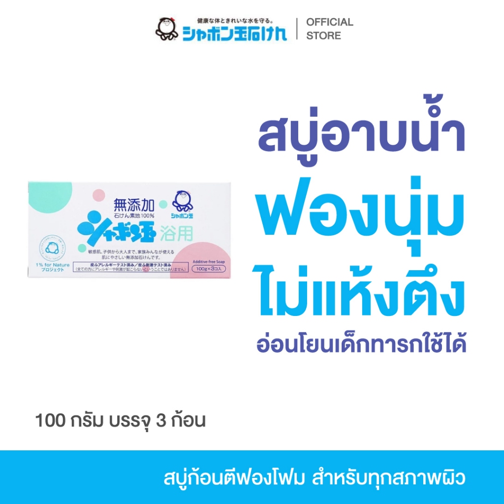 SHABONDAMA BATH SOAP 100 g. (3ก้อน) สบู่ อาบน้ำ ทำความสะอาด ไม่แห้งตึง ฟองโฟม นุ่ม ละเอียด ชุ่มชื้น อ่อนโยน