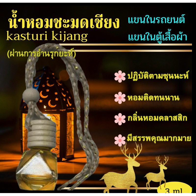 น้ำหอมชะมดเชียง Kasturi kijang (แขวนในรถ)