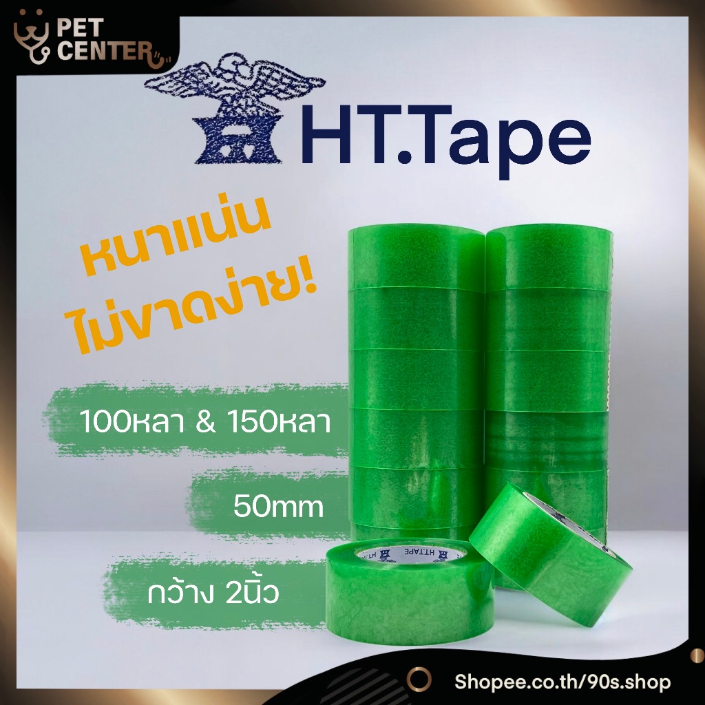HT.Tape - 50mm Tape เทปใส สีเขียว เหนียว แน่น ไม่ขาดง่าย 2นิ้ว 50ไมครอน 100หลา และ 150หลา
