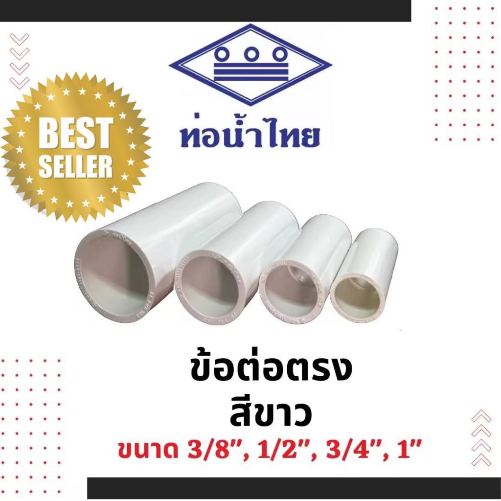 ข้อต่อตรงสีขาว ข้อต่อร้อยสาย ขนาด 3/8" 1/2" 3/4"  ยี่ห้อท่อน้ำไทย