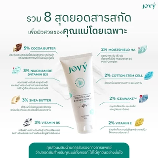 1 หลอด - Jovy lotion ครีมป้องกันแตกลายแม่ตั้งครรภ์ โดยสูติแพทย์ (โจวี่ โลชั่นทาผิวกาย)