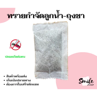 ทรายกำจัดลูกน้ำยุงทรายอะเบท แบบถุงชา (จำนวน 10 ซอง ) ขนาด 20 กรัม/ซอง ออกใบเสร็จทักแชท