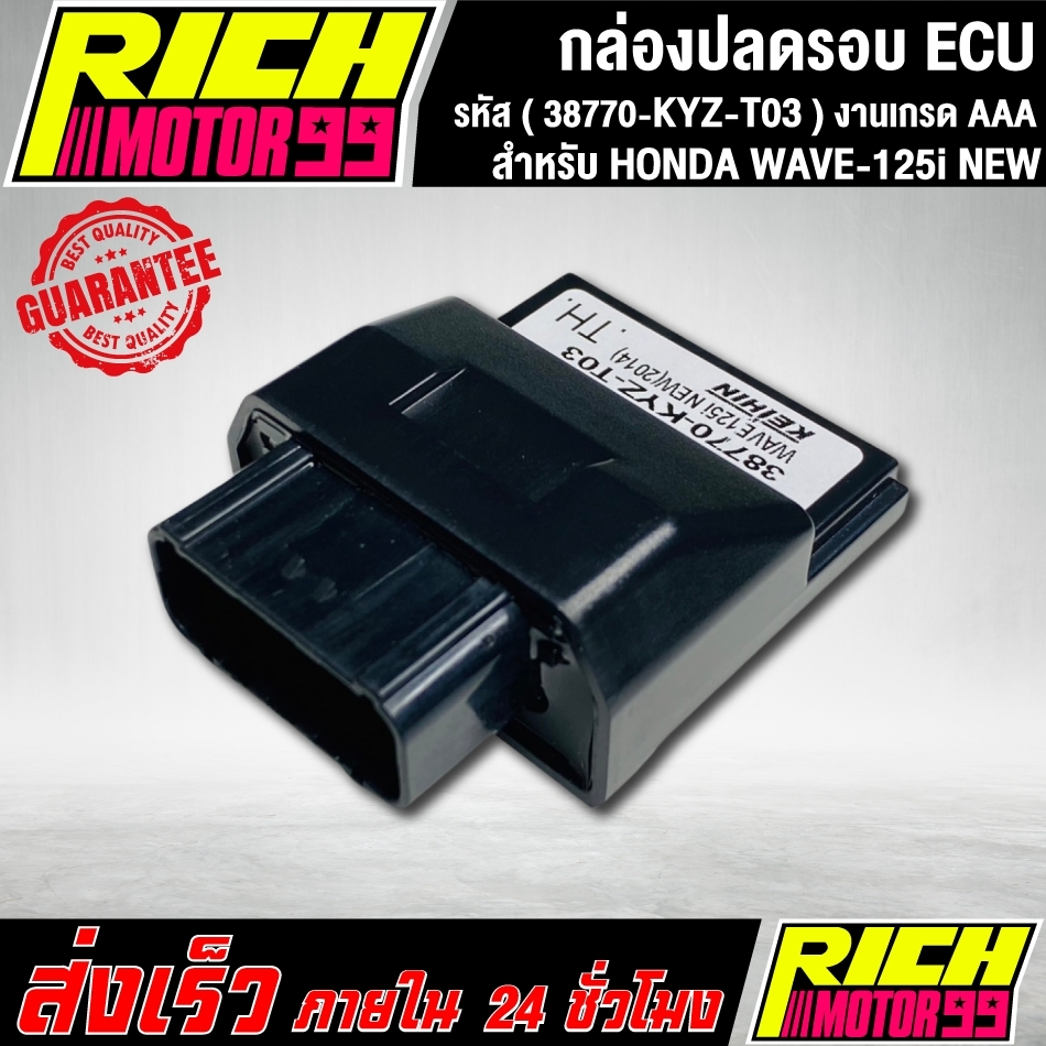 กล่องหมกปลดรอบเวฟ125i new 2014 กล่อง ECU WAVE-125i NEW 2014 (38770-KYZ-T03)  งานเกรด AAA