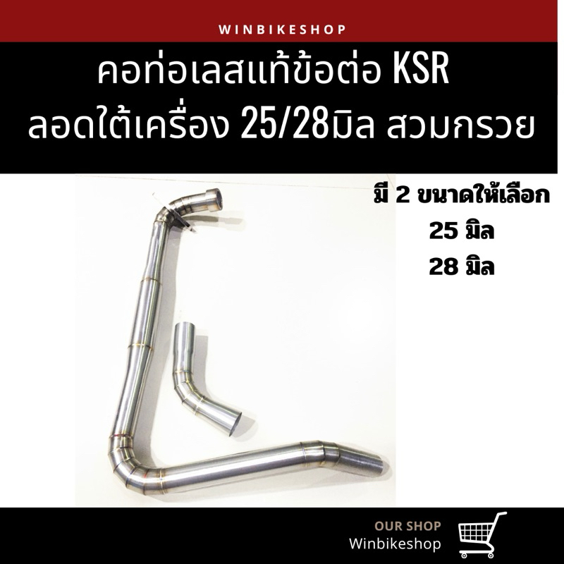 คอเลส ksr ลอดใต้เครื่อง 28มิล สวมกรวยใส่ปลายเดิม
