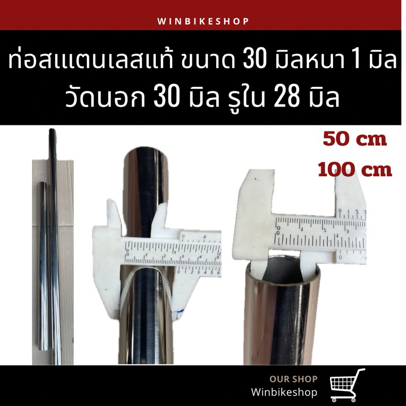สแตนเลสแท้ขนาด 30 มิล หนา 1 มิล วัดนอก 30 มิล รูใน 28 มิล มี2ความยาว