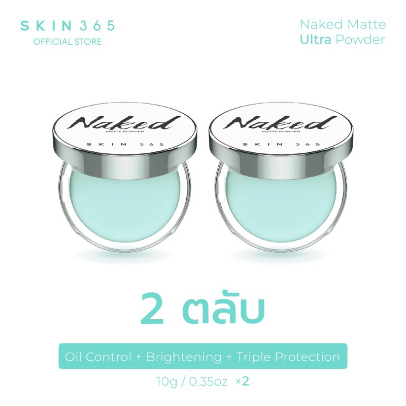 SKIN365 แป้งเจลลี่เขียวลบมัน [2ตลับ] นวัตกรรมแป้งไร้ฝุ่นไร้สี เบลอรูขุมขน