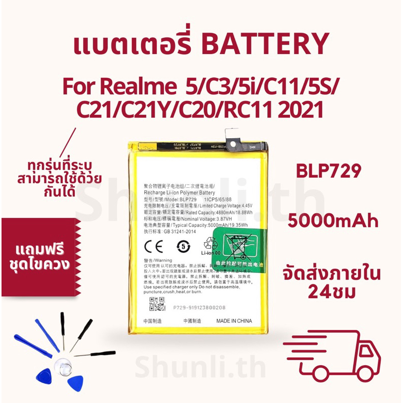 แบตเตอรี่ Battery ใช้สำหรับ Realme 5/C3/5i/C11/5S/C21/C21Y/C20/RC11 2021 แถมฟรีชุดไขควง