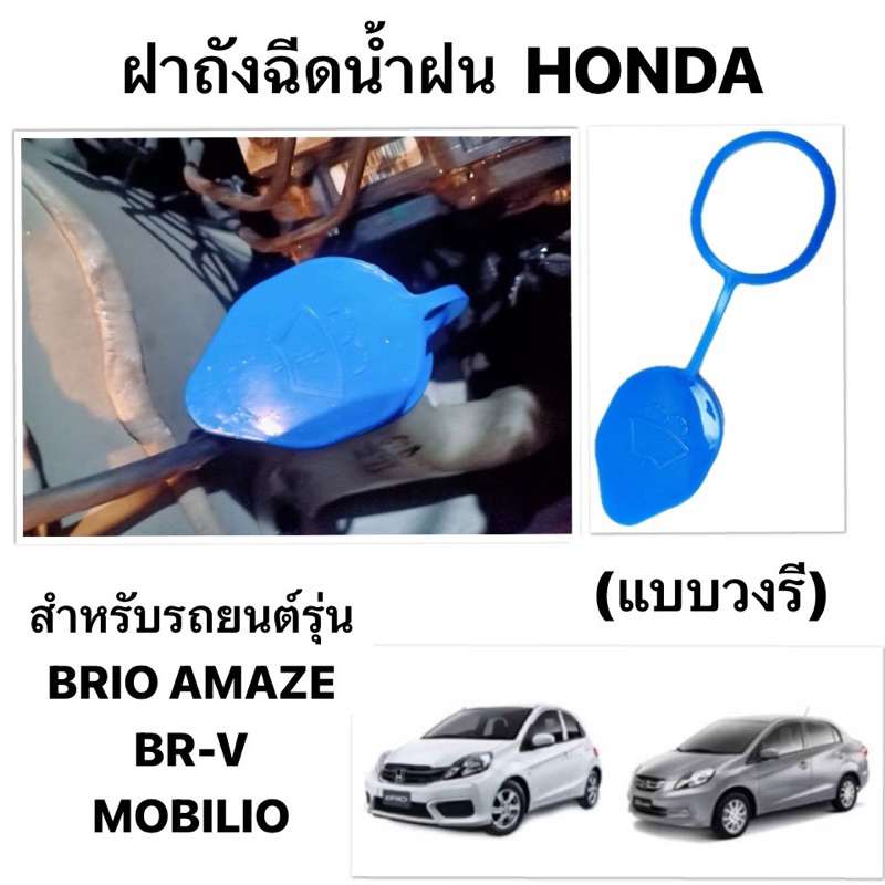 S.pry แท้ ฝาถังฉีดน้ำฝน HONDA BRIO AMAZE BR-V MOBILIO JAZZ ฝาปิดกระป๋องฉีดน้ำฝน ฮอนด้า บริโอ อเมซ บีอาร์วี โมบิลิโอ วงรี